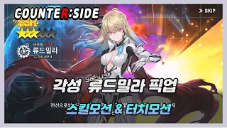 [카운터사이드/Counter side] 각성 크레스니크 류드밀라 픽업+스킬샷+터치 모션