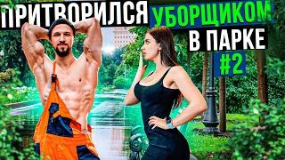 Качок - Мастер Спорта притворился УБОРЩИКОМ в ПАРКЕ #2 | PRANK