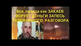 КАК ЗАКАЕВ ВОРУЕТ ДЕНЬГИ#кадыров #чечня #кавказ #грозный #россия #дагестан #украина #узбекистан