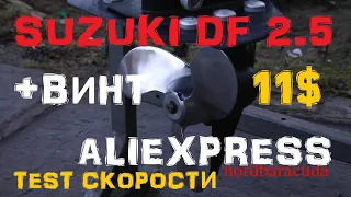 2&2 Винт за 11$ для SUZUKI 2.5 от AliEXPRESS  тест скорости