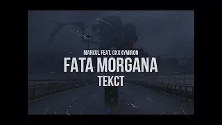 MARKUL w/ OXXXYMIRON - FATA MORGANA + ТЕКСТ