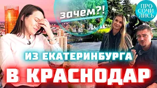 Переезд в Краснодар ➤￼￼отзывы переехавших ➤плюсы и минусы Краснодара ➤южный менталитет🔵Просочились