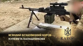 Мʼякий безшумний короб Кулемета Калашникова RAROG | RAROG