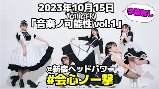 字幕なし #会心ノ一撃 2023年10月15日 「音楽ノ可能性 vol.1」@新宿ヘッドパワー