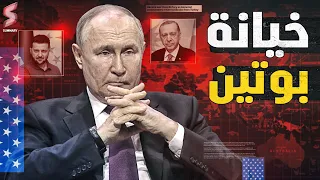 طعنة غدر | أمريكا ترسل وفدًا للتفاوض مع روسيا لإنهاء حرب أوكرانيا و تركيا تغدر بروسيا