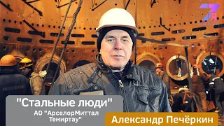 "Стальные люди" - Александр Печёркин|СемьяTV|АрселорМиттал Темиртау|2020