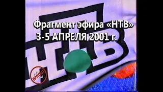 НТВ - протест 2001