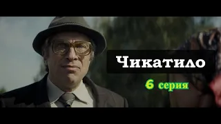 ЧИКАТИЛО 6 СЕРИЯ 1 СЕЗОН - (премьера, 2021) ВСЕ СЕРИИ OKKO ,  Анонс, Дата выхода