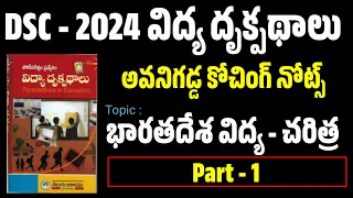 అవనిగడ్డ DSC 2024 విద్య దృక్పథాలు (భారతదేశ విద్య చరిత్ర - 1) నోట్స్ తెలుగు అకాడెమీ బుక్ నుండి బిట్స్