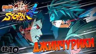 Naruto Shippuden Ultimate Ninja Storm 4 - Джинчурики - #10