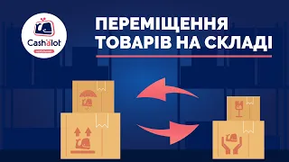 Переміщення товарів на складі | Склад в ПРРО Cashalot