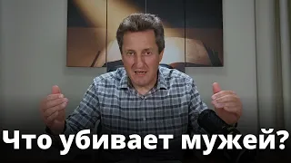 Что убивает мужей? Николай Гришко