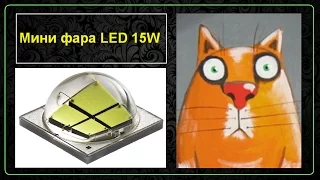 Мини супер фара LED 15W