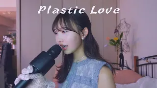 cover 『Plastic Love』竹内まりや