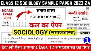 class 12 sociology sample paper 2023-24 | class 12 sociology sample paper 2023-24 cbse | paper 1 p2