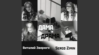 Дама-Драма