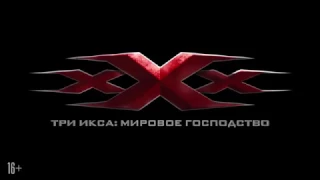 Три икса  Мировое господство