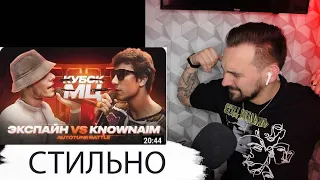 РЕАКЦИЯ ЭКСПАЙН vs KNOWNAIM | AUTOTUNE BATTLE