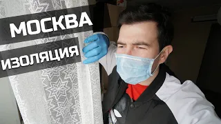 Как в Москве проходит всеобщая изоляция