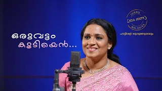 Oruvattam koodiyen | ഒരുവട്ടം കൂടിയെൻ | Cover song by Leela Joseph