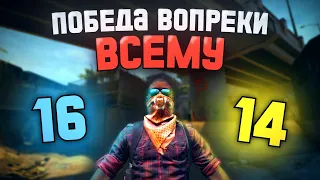 ПОБЕДА ВОПРЕКИ ВСЕМУ (CS:GO)