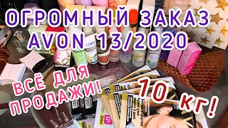 ПОСЛЕДНИЙ ЗАКАЗ ЭЙВОН 13 2020❤️/ОГРОМНЫЙ ЗАКАЗ/СПРЕИ/АРОМАТЫ/ГЕЛИ ДЛЯ ДУША/УКРАШЕНИЯ ЛЮЦИЯ/БЛЕСКИ❤️