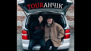 Дід Толя і Tourанчік