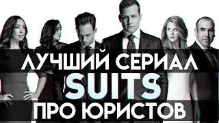 ФОРС МАЖОРЫ - ЛУЧШИЙ СЕРИАЛ ПРО ЮРИСТОВ