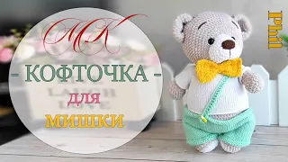 Кофточка с галстуком-бабочкой для мишутки Фили.