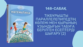 Математика 4-сынып/4 сынып 148-сабақ / 148 сабак