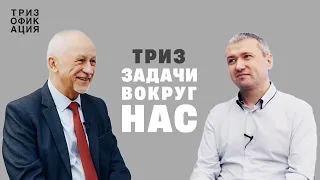 «Не бояться сложных задач». Мастер ТРИЗ Олег Герасимов @Trizofication