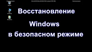 Восстановление Windows в безопасном режиме