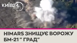 Український HIMARS проти російської БМ-21 "Град"