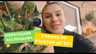 Новогодние скидки до 50% на участки от компании Ваша Дача!