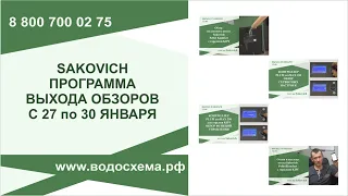 Программа выхода видео с 27 по 30 января! От www.водосхема.рф.