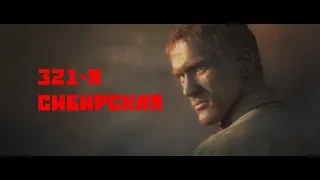 В поддержку фильма 321 Сибирская // In support of the film  321 Siberian HD