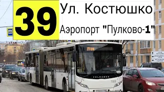 39 АВТОБУС. УЛИЦА КОСТЮШКО - АЭРОПОРТ "ПУЛКОВО-1".