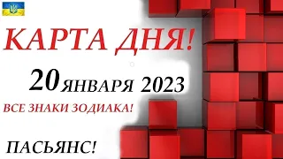 КАРТА ДНЯ 🔴 СОБЫТИЯ ДНЯ 20 января 2023 (1 часть) ❄️Цыганский пасьянс - расклад ❗ Знаки ОВЕН – ДЕВА