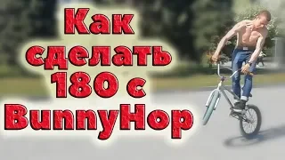 Как сделать 180 с Банни Хопа? | Как сделать Ванетти | How to bunny hop 180