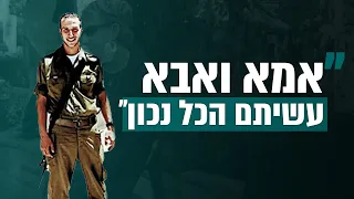 המכתב של סגן דני כהן ז"ל: "אמא ואבא, עשיתם הכל נכון" | סרוגים