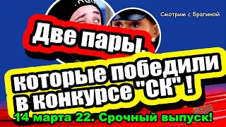 Срочный ВЫПУСК! Стали известны ПОБЕДИТЕЛИ конкурса Сейшельские каникулы!  Дом 2 Новости 14.03.22