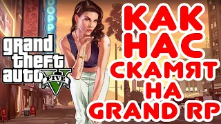 Как нас скамят на Grand RP 2. Научить!?!?!