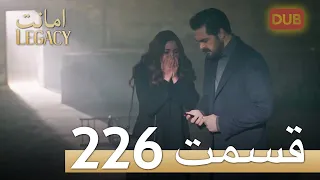 امانت با دوبلۀ فارسی | قسمت 226