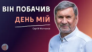 Він побачив день Мій І Сергій Молчанов І Жива Надія