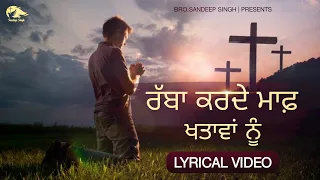 Rabba karde Maaf khatava nu ||New Punjabi Masih Lyrics Worship Song 2021|| Ankur Narula Ministry