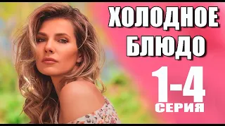 Холодное блюдо 1 - 4 серия (2023) | Премьера на Домашнем | анонс