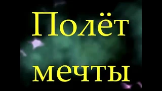 Student -Полёт мечты