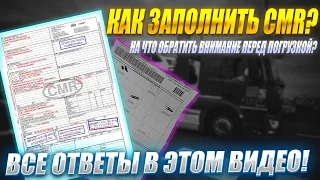 Дальнобой! Как заполнить CMR? На что обратить внимание перед погрузкой? Все ответы в этом видео!