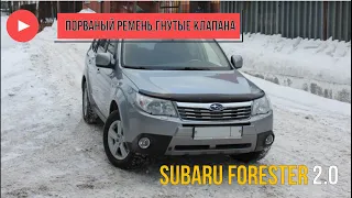 Subaru Forester 2.0 порванный ремень грм и гнутые клапана