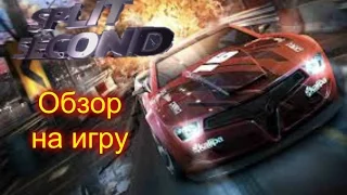 Обзор на Split Second Velocity